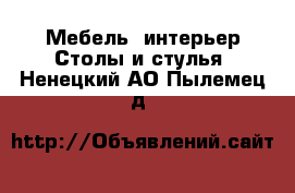 Мебель, интерьер Столы и стулья. Ненецкий АО,Пылемец д.